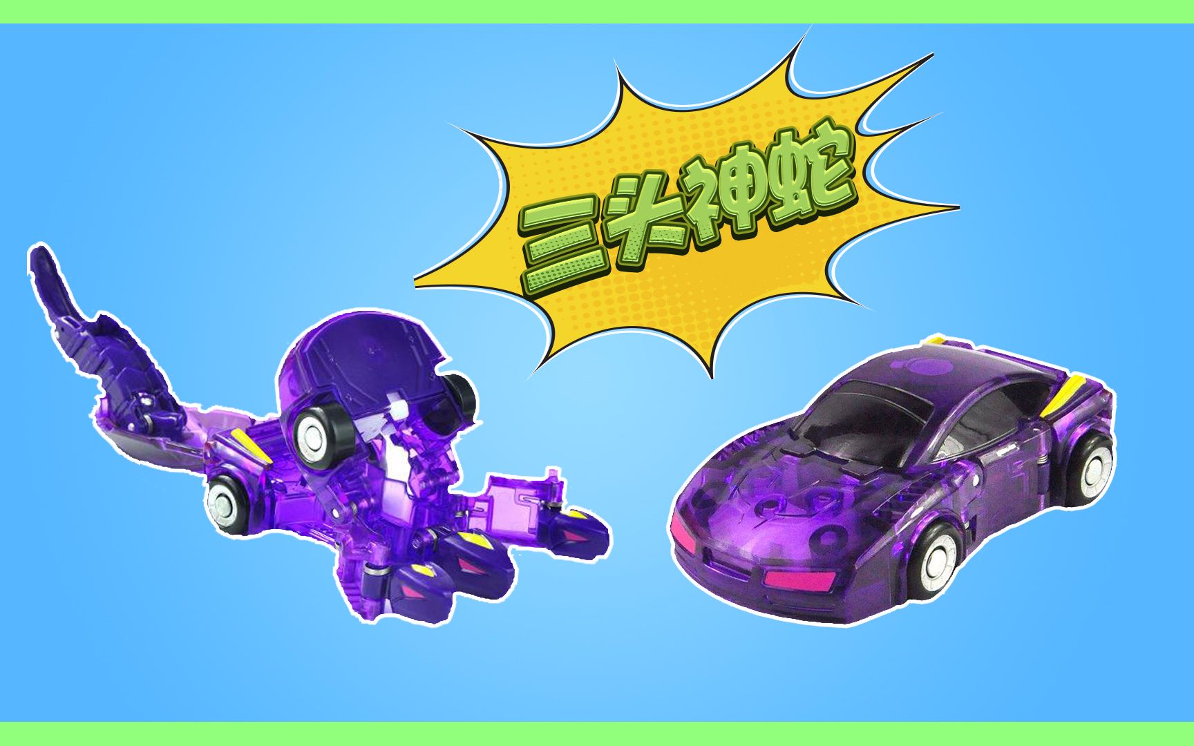 魔幻车神之三头神蛇_哔哩哔哩 (゜-゜)つロ 干杯~-bilibili