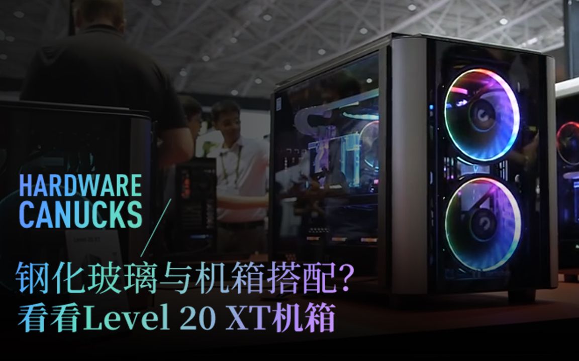 钢化玻璃与机箱搭配?看看 Level 20 XT 机箱哔哩哔哩bilibili