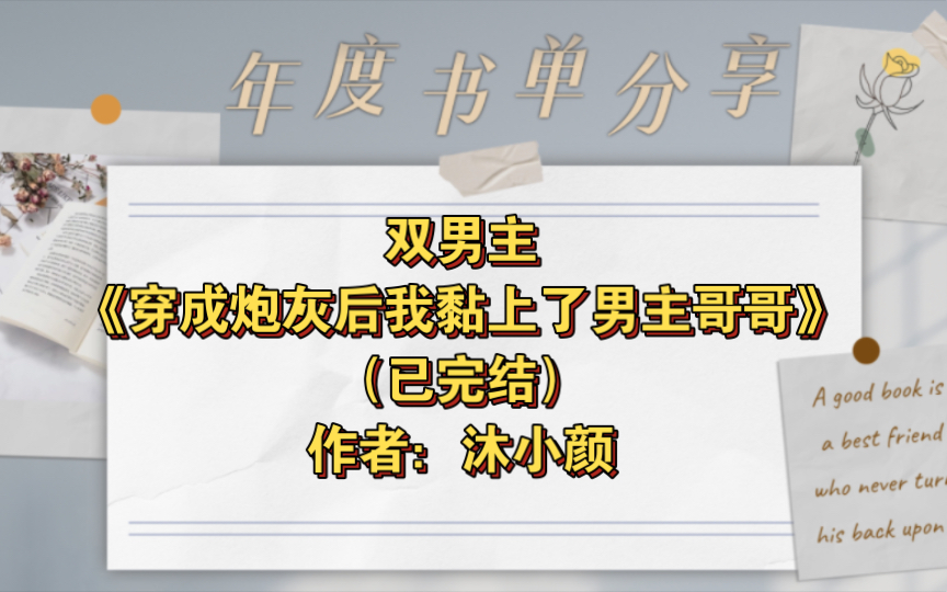 [图]双男主《穿成炮灰后我黏上了男主哥哥》 已完结 作者：沐小颜，腹黑温柔超宠受能力贼强美攻X前期胖但马上瘦下来超美画家受，救赎之光甜文HE 都市豪门穿书【推文】书耽