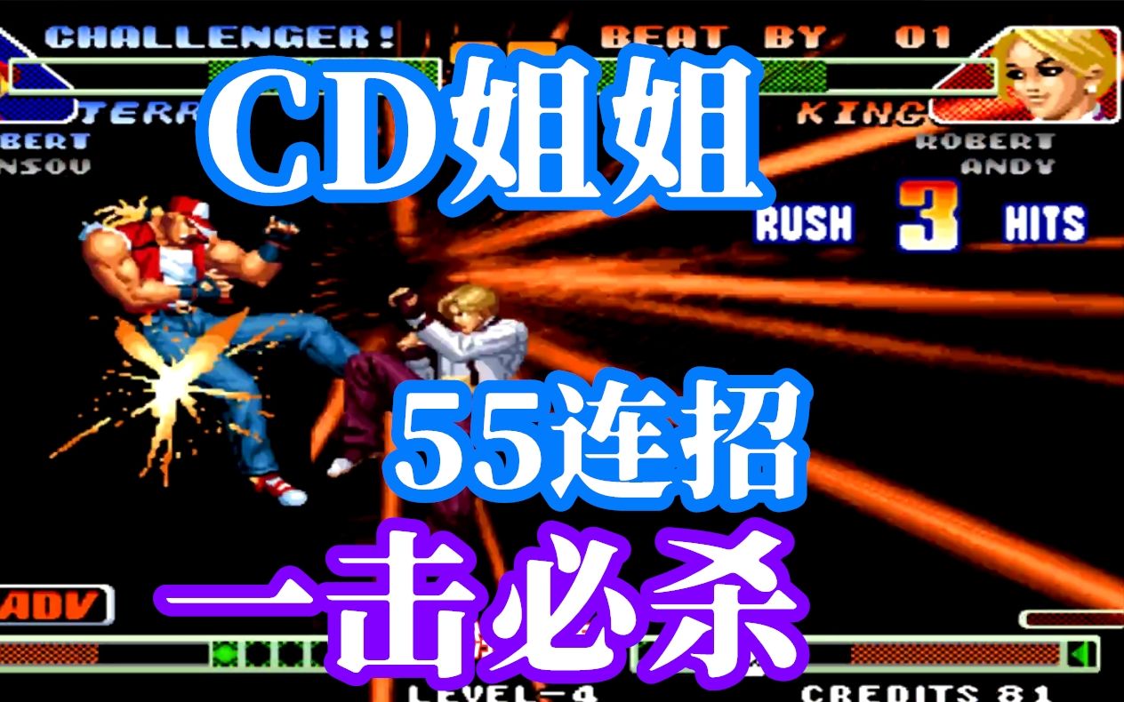 拳皇98c大表哥vscd姐姐cd姐姐轻松一连就打出55连招