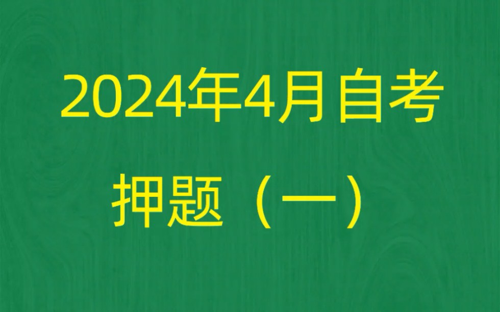 [图]2024年4月自考《00159高级财务会计》押题预测题和答案解析（1）