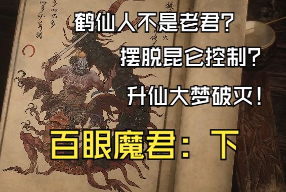 【黑神话悟空人物志】百眼魔君:下,鹤仙人究竟是谁?脚踏东西天,夹在天庭昆仑中间,最终被天命人击碎升仙大梦游戏杂谈