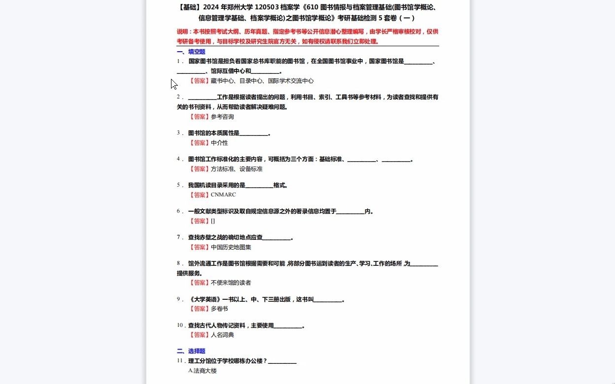 [图]C690053【基础】2024年郑州大学120503档案学《610图书情报与档案管理基础(图书馆学概论、信息管理学基础、档案学概论)之图书馆学概论》考研基础检测