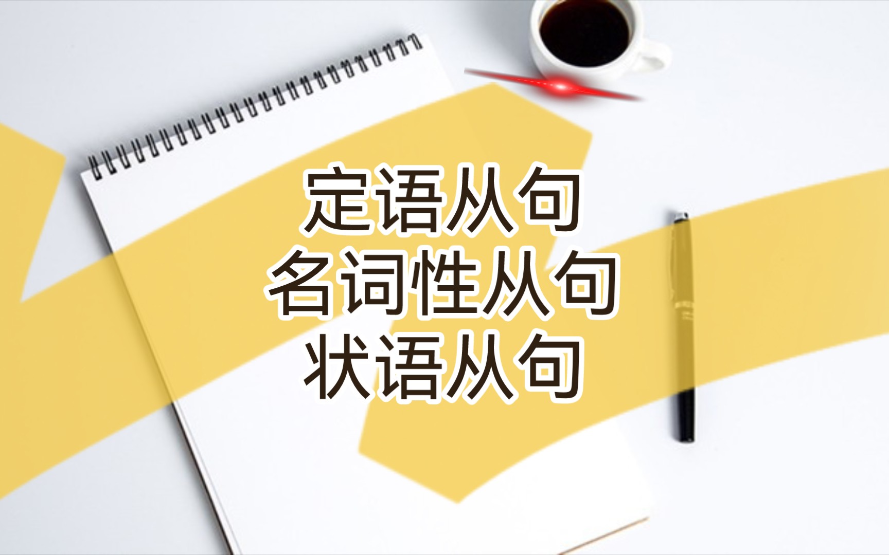 定语从句、名词性从句、状语从句—最全思维导图 | 英语语法哔哩哔哩bilibili