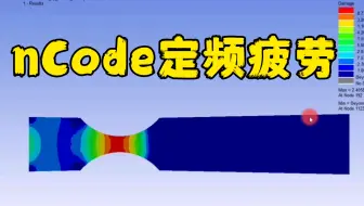 Ansys nCode 模态叠加 定频疲劳计算
