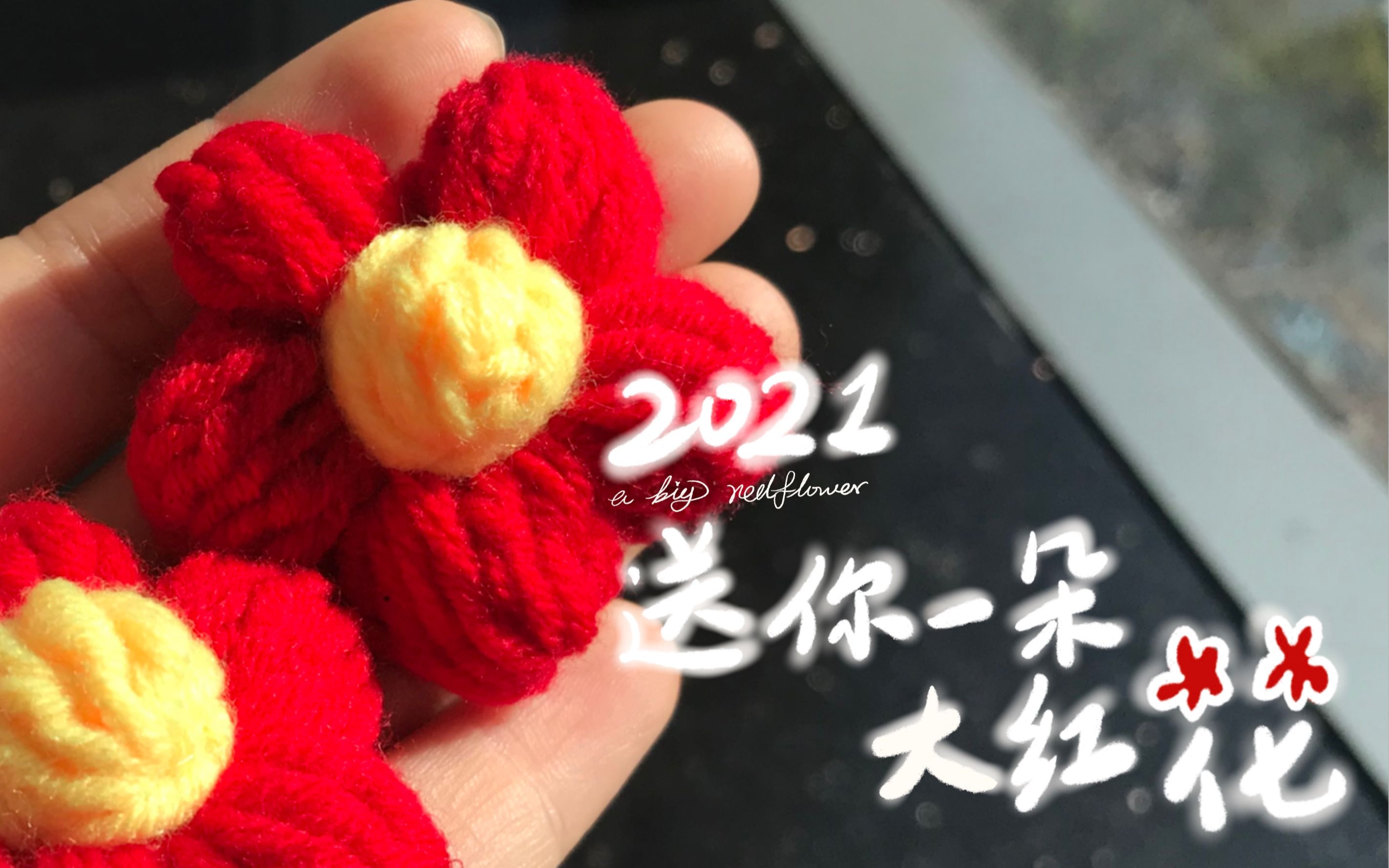 2021送你一朵小红花奖励勇敢面对生活的你一朵大红花