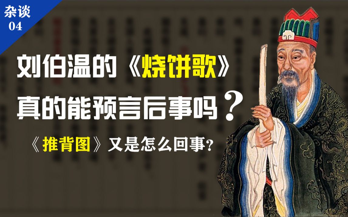 [图]刘伯温的《烧饼歌》真的能预言后世500年吗？《推背图》又是怎么回事？