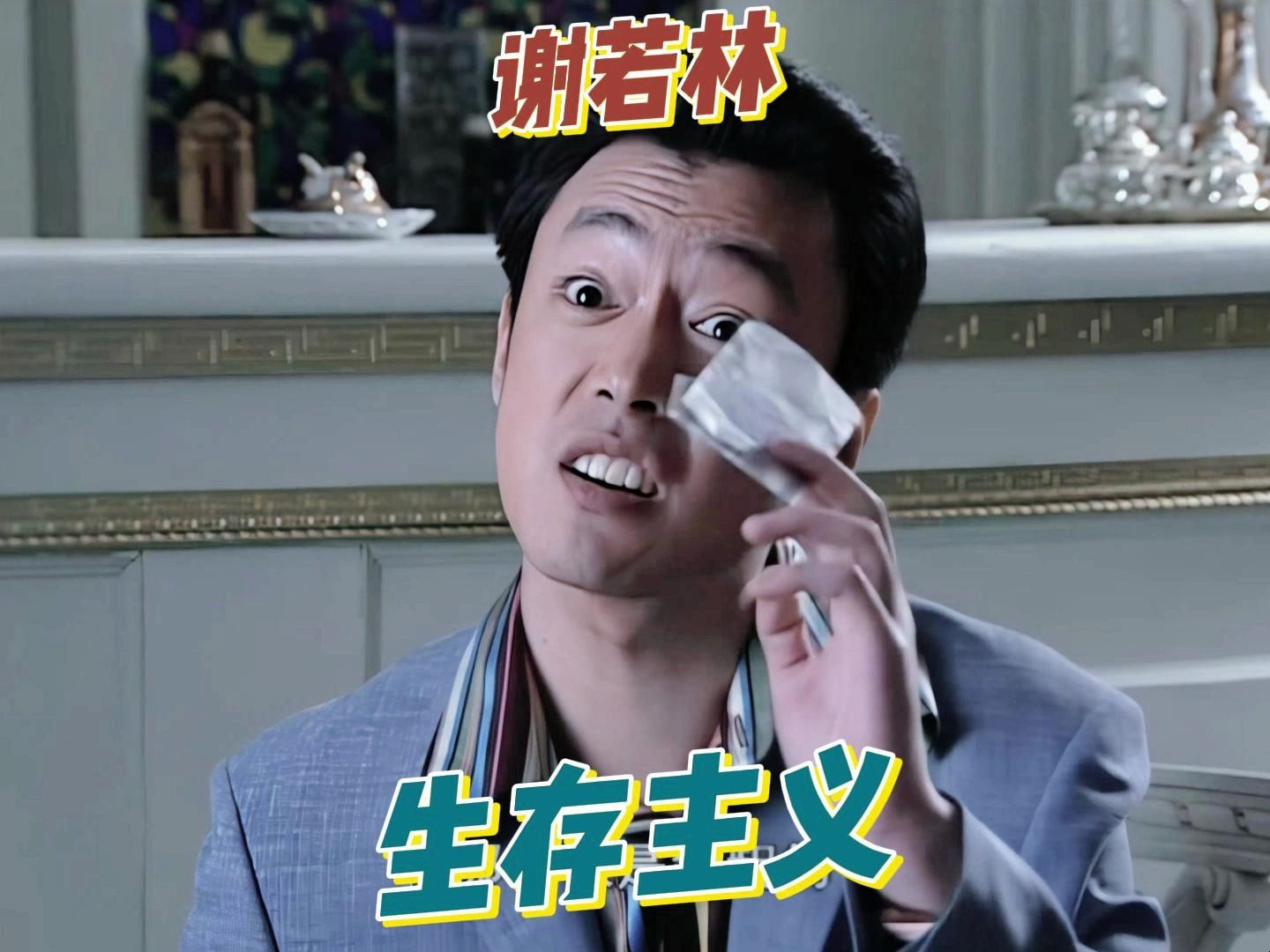 信奉生存主义的谢若林,终究在乱世中人为财死!【潜伏】