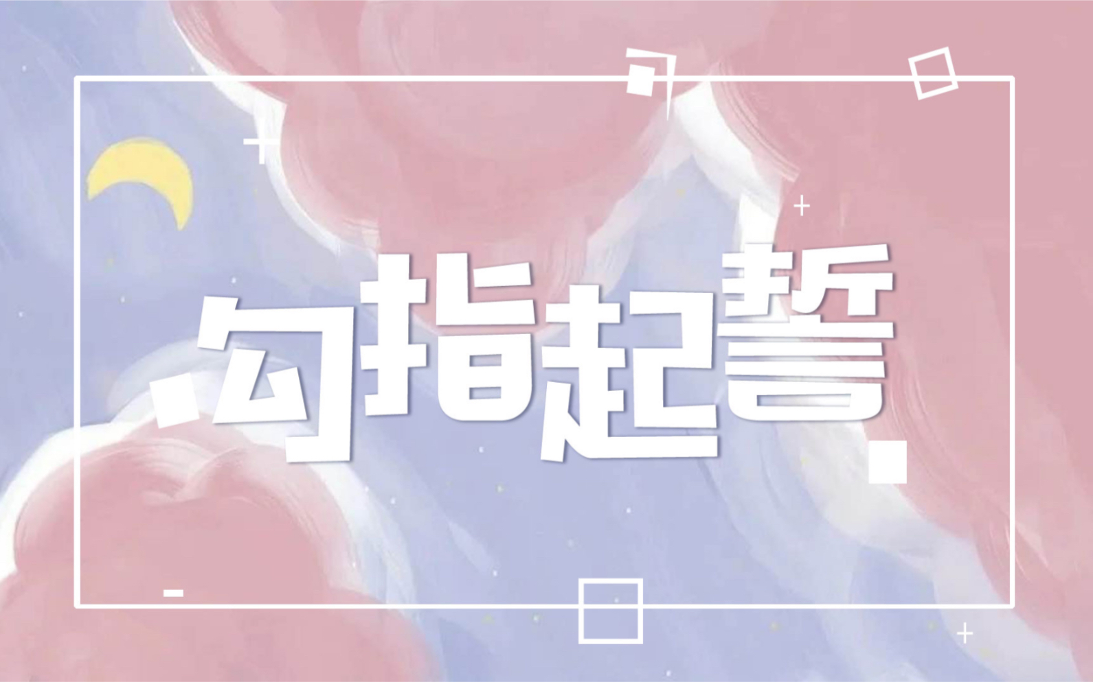 李权哲 | 勾指起誓