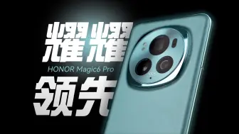 Download Video: 「花生」细说荣耀Magic6 Pro：步入正轨后的全力以赴