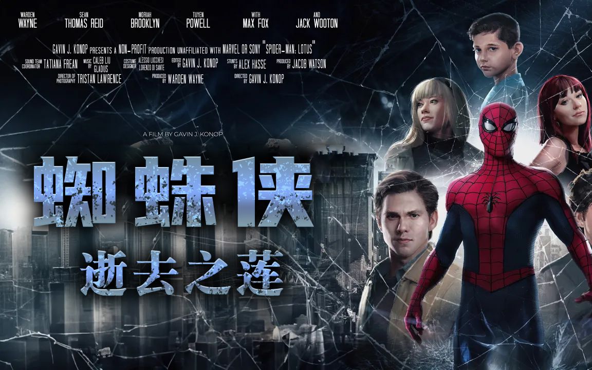 [图]蜘蛛侠：逝去之莲 - Spider-Man: Lotus - 正片