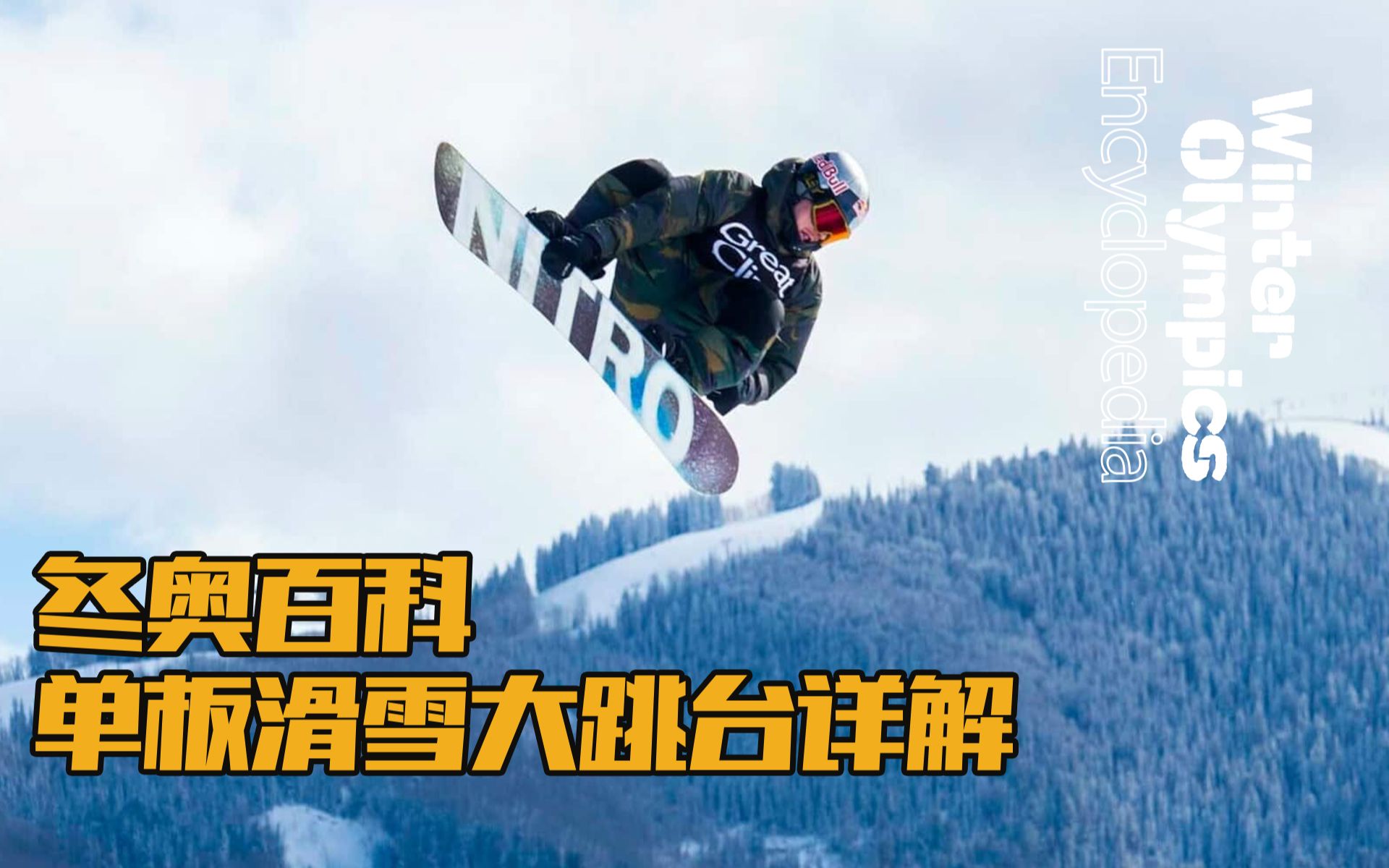 冬奥百科 | 单板滑雪大跳台详解Big Air哔哩哔哩bilibili