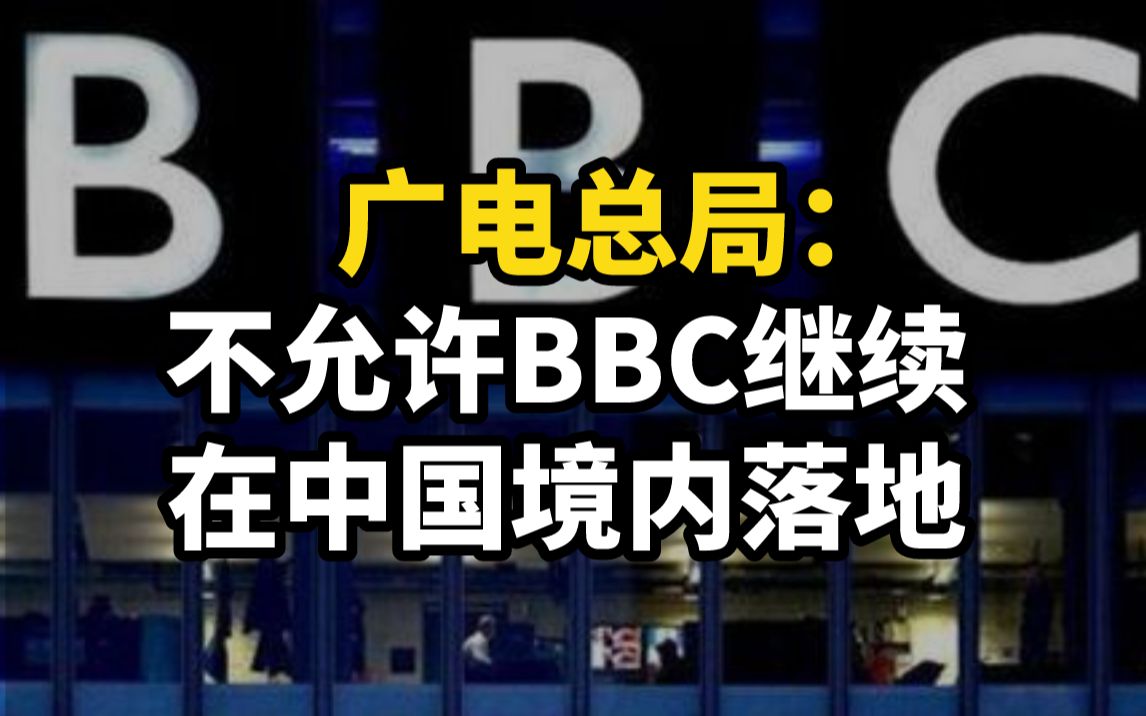 [图]广电总局：不允许BBC继续在中国境内落地