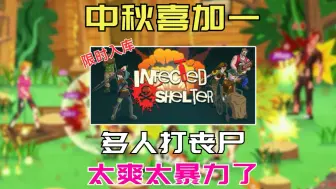 Tải video: Steam中秋喜加一！四人同屏打丧尸的暴力游戏《Infected Shelter》