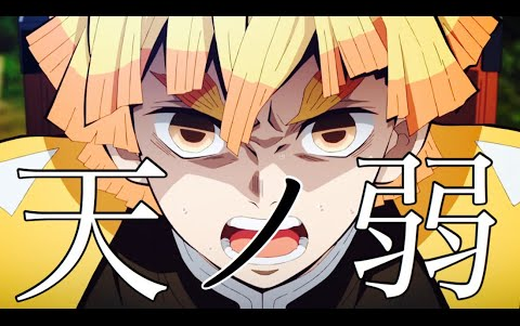 mad鬼灭の刃我妻善逸天ノ弱