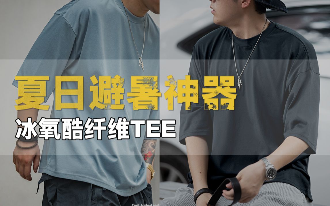 避暑神器!黑科技t恤——冰氧酷纤维面料
