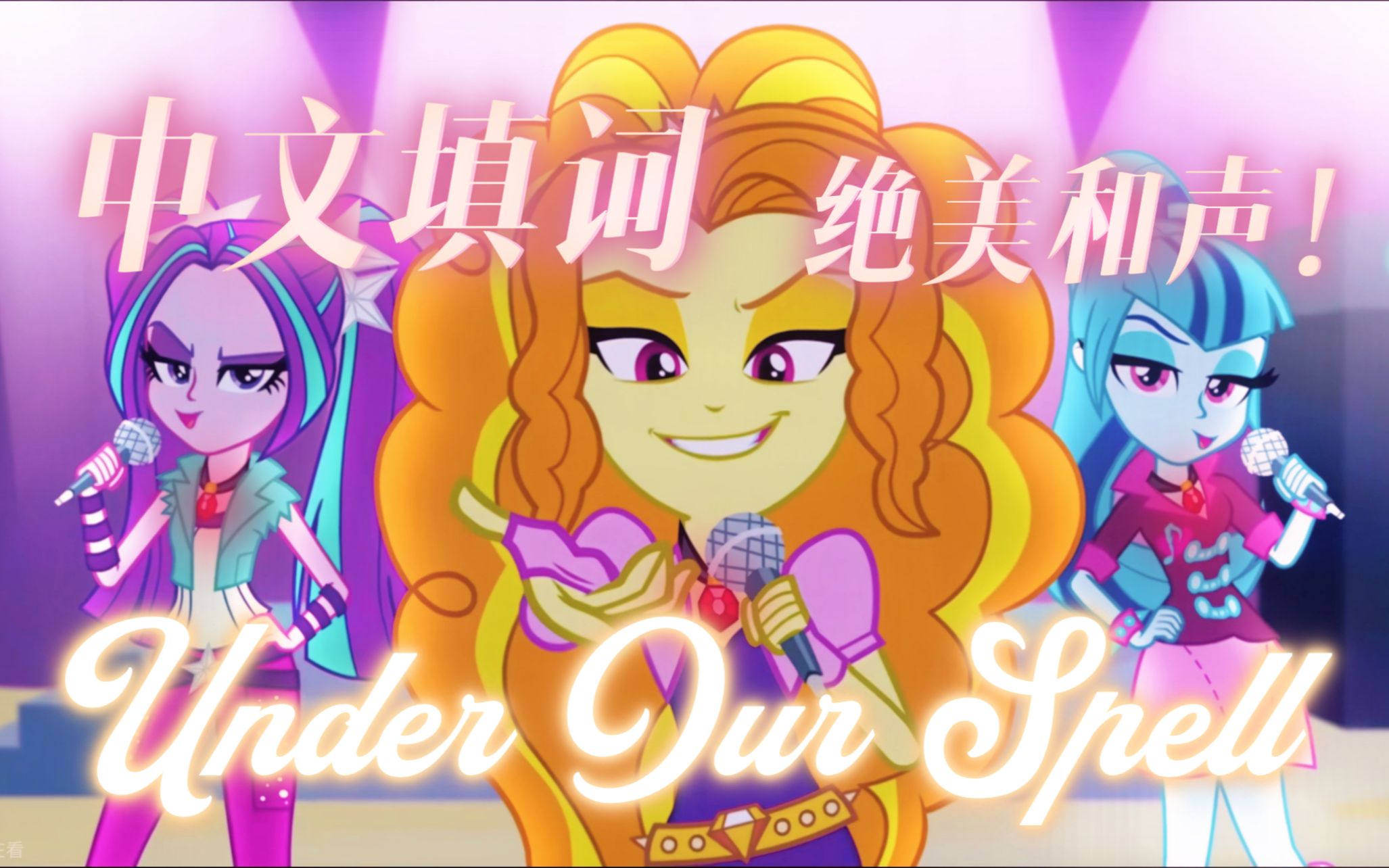 【MLP中文翻唱】你从没听过的中文填词版Under Our Spell!!绝美和声强势来袭~哔哩哔哩bilibili