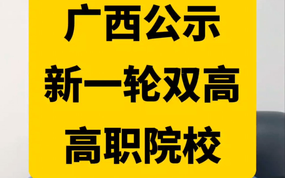 广西新一轮“双高”高职院校名单公示哔哩哔哩bilibili