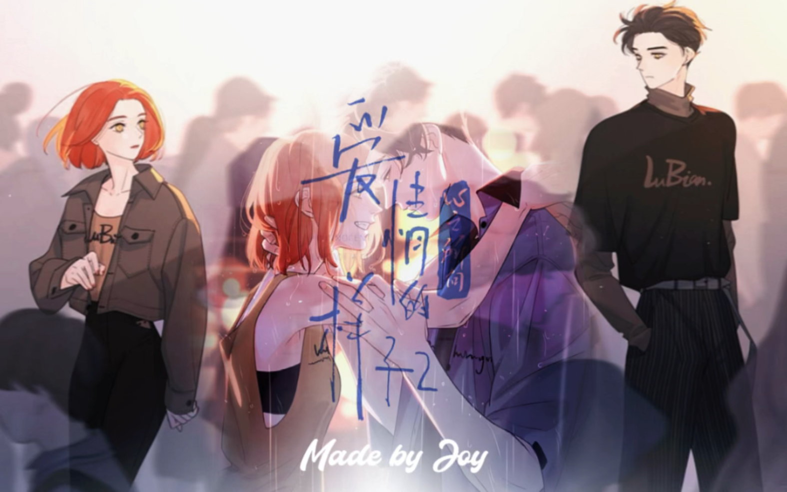 "很需要寂寞的时候被你找到"|爱情的样子:心之所向