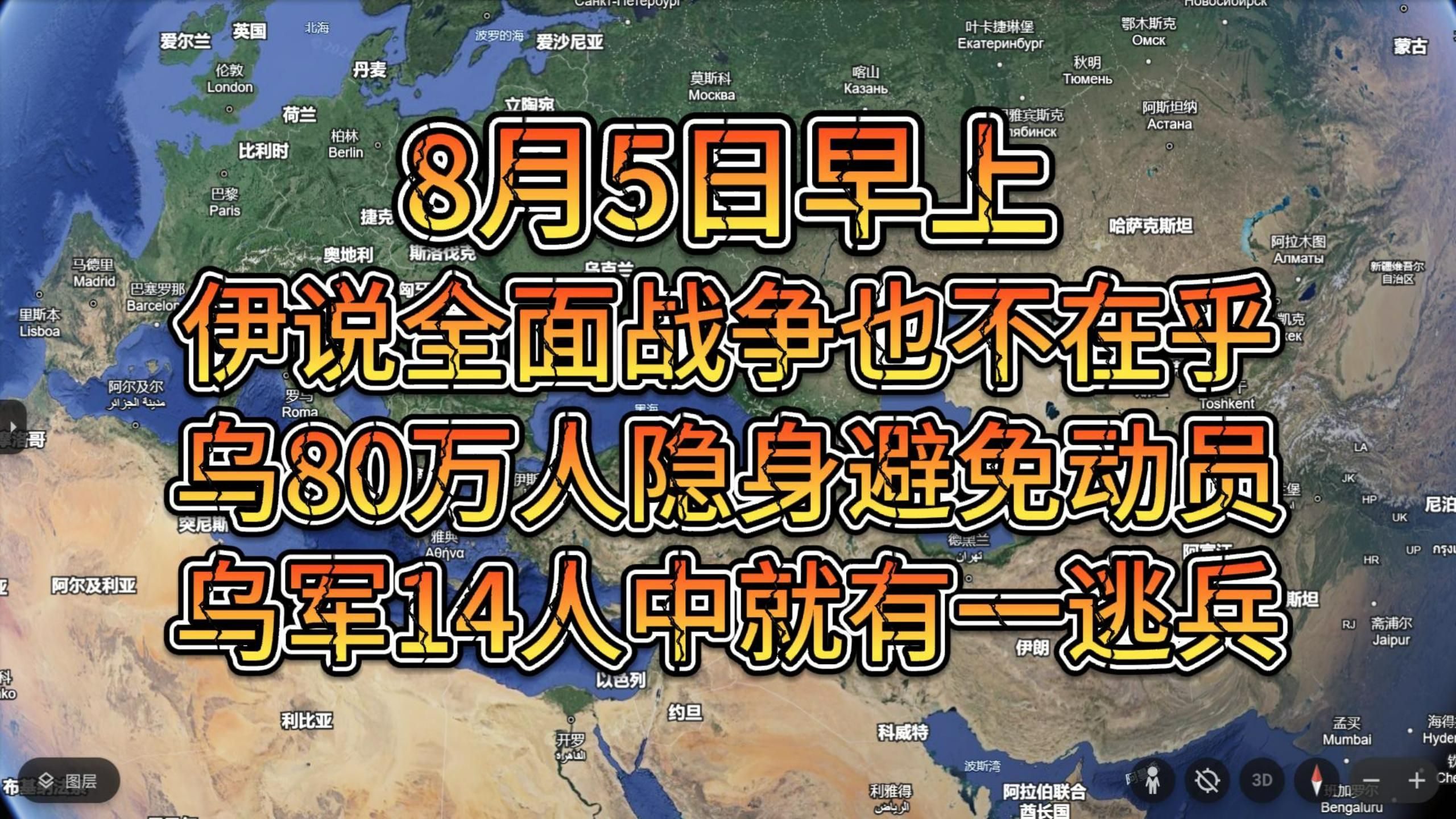 8月5日早上 伊放话就算全面战也不在乎 乌80万人隐身避免动员哔哩哔哩bilibili