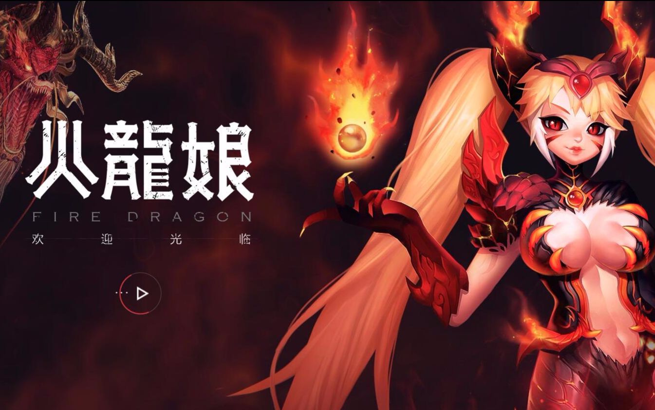 【剑灵国服】火龙娘的秘密,火龙版本宣传cg_哔哩哔哩 (゜-゜)つロ