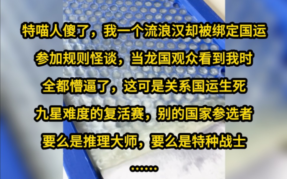 [图]特喵人傻了，我一个流浪汉却被绑定国运，参加规则怪谈……