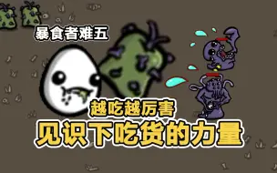 Download Video: 【土豆兄弟】暴食者修枝剪刀，靠吃打出30万伤害，4果子秒杀半血BOSS