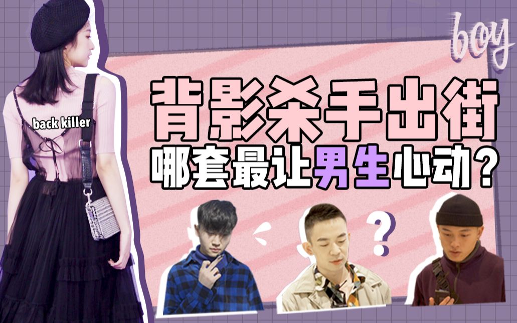 背影杀手,男生们竟然都选它?哔哩哔哩bilibili