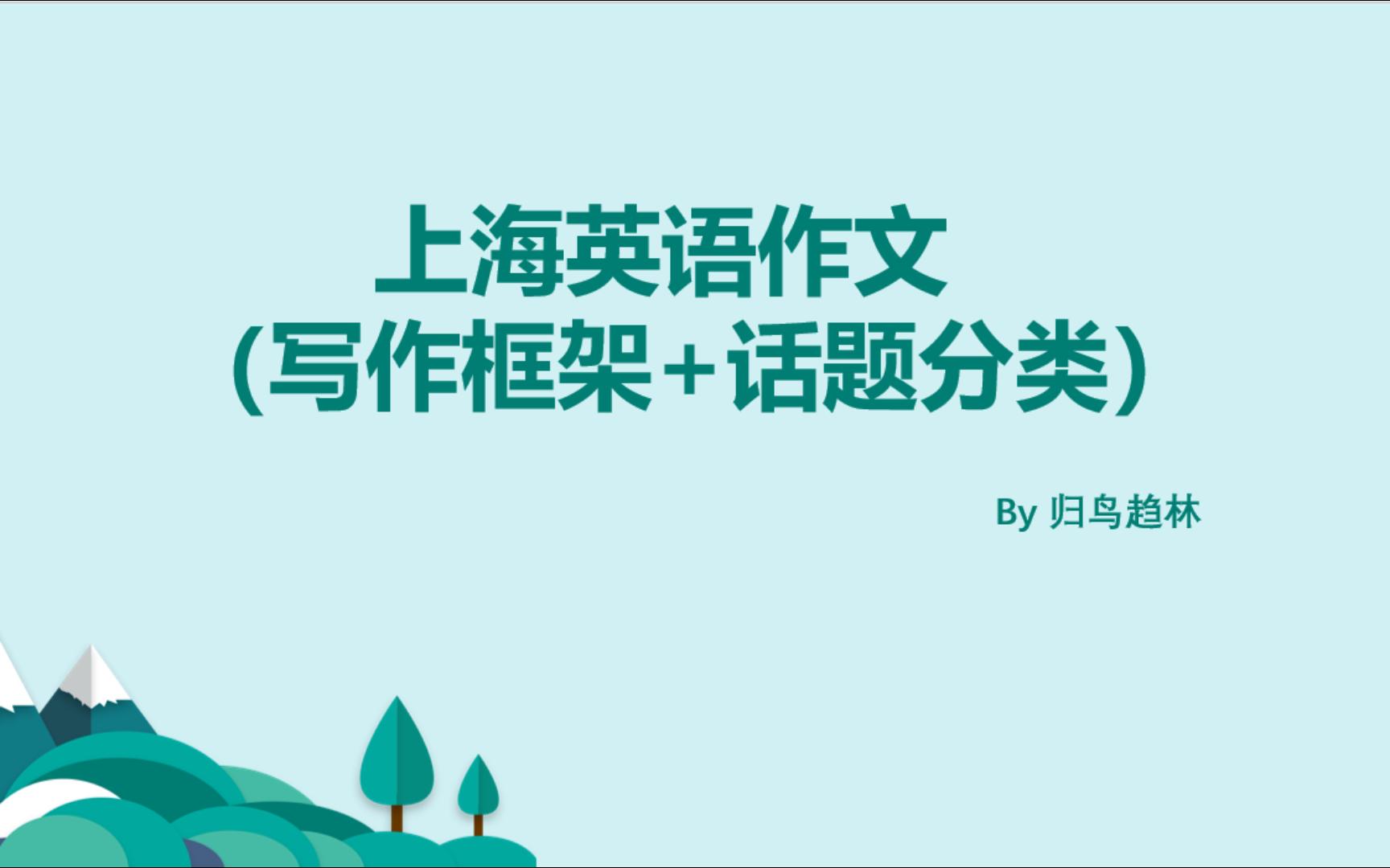 作文次次15+的秘密!上海高考英语作文干货分享!(写作框架+话题分类)哔哩哔哩bilibili