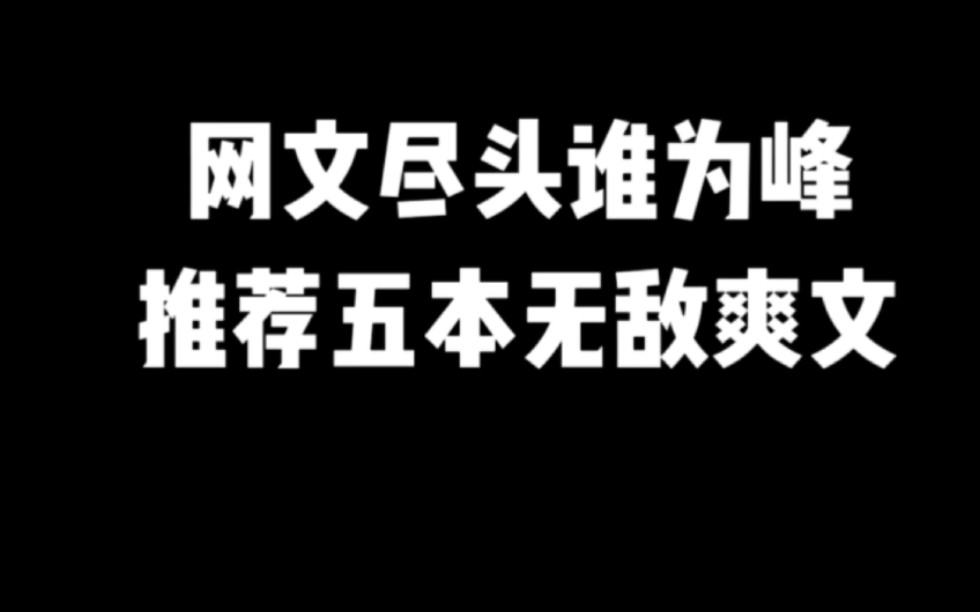 [图]网文尽头谁为峰，推荐五本无敌爽文#小说推荐 #网文推荐 #爽文