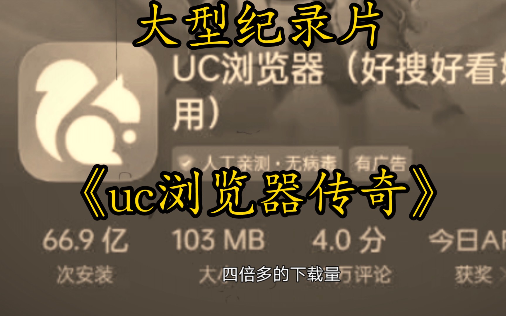 大型纪录片《uc浏览器传奇》下载一点,生死难料
