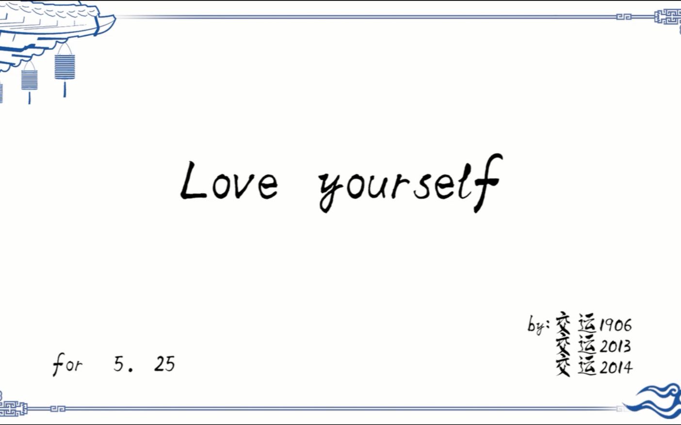 微电影loveyourself降生于世莫忘自爱525心理健康节投稿作品