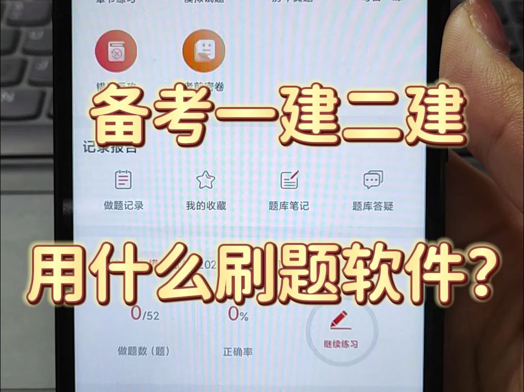 一建、二建用什么刷题软件?这个“黑科技”app帮你一次上岸哔哩哔哩bilibili