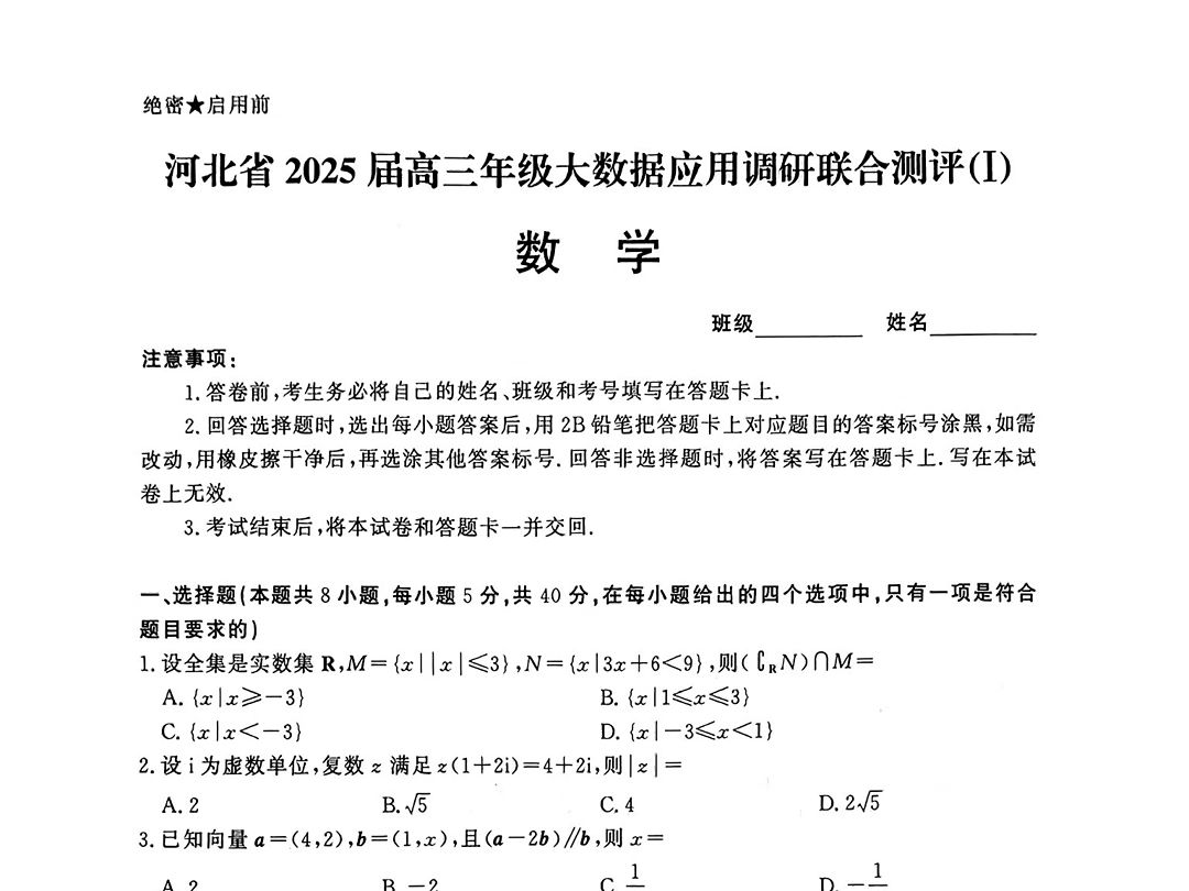 河北省2025届高三大数据9月应用调研联合测评(Ⅰ)哔哩哔哩bilibili