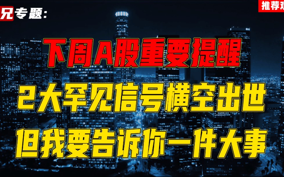 下周A股重要提醒,2大罕见信号横空出世,散户救命稻草王炸来了哔哩哔哩bilibili