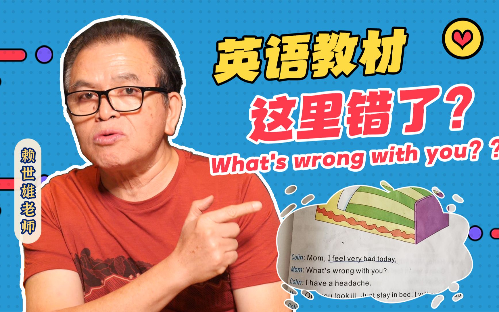 [图]【赖世雄】再来给英语教材纠错，What's wrong with you放在这里合适吗？