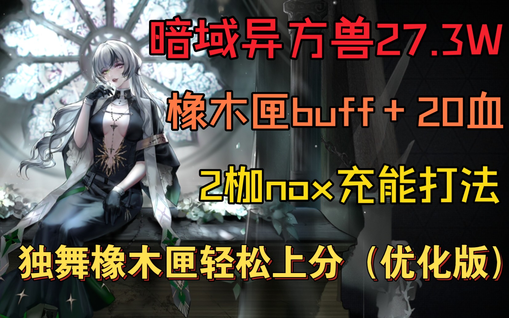 【无期迷途】超危暗域异方兽27.3W无诺克斯buff2枷nox充能打法(比上一个视频有优化)手机游戏热门视频