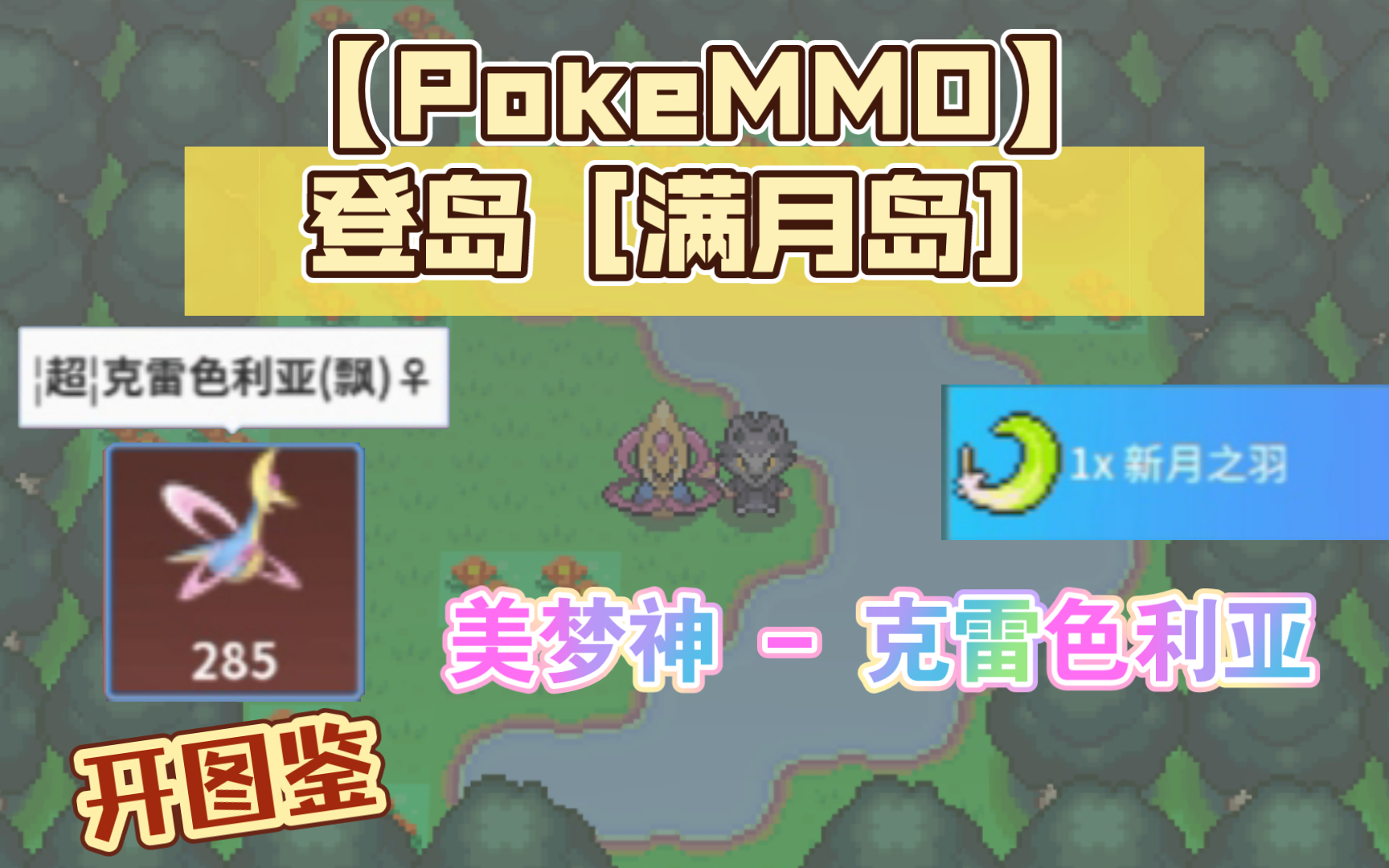 【PokeMMO】登岛[满月岛]!传说中的美梦神克雷色利亚!哔哩哔哩bilibili