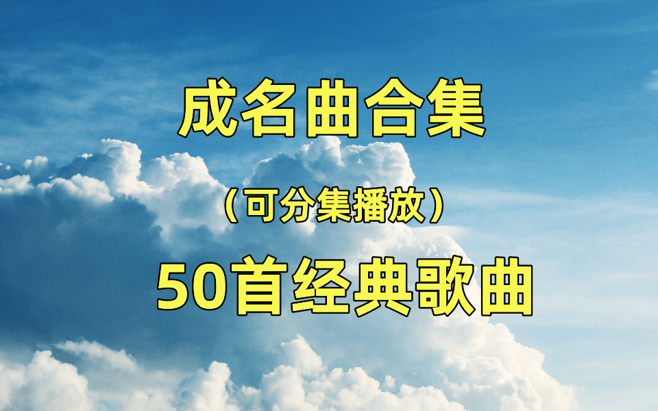 【一人一首成名曲】50首成名曲、经典老歌、经典音乐、热门音乐、流行音乐、70、80、90后音乐!哔哩哔哩bilibili