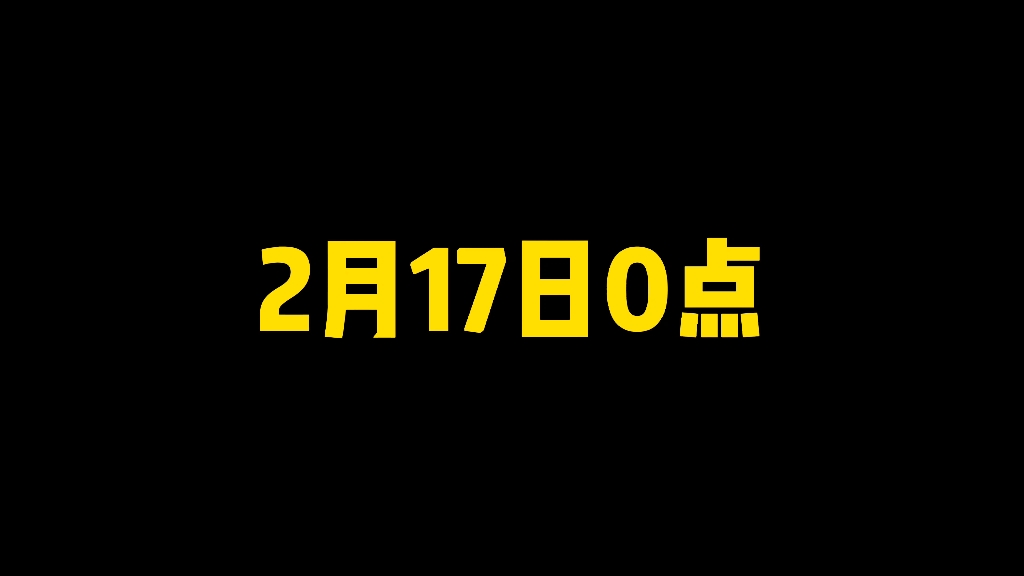 2月17日0点幸运彩球正式返场哔哩哔哩bilibili