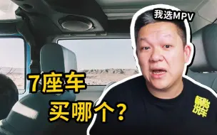 Télécharger la video: 家用7座车，为什么更建议买MPV