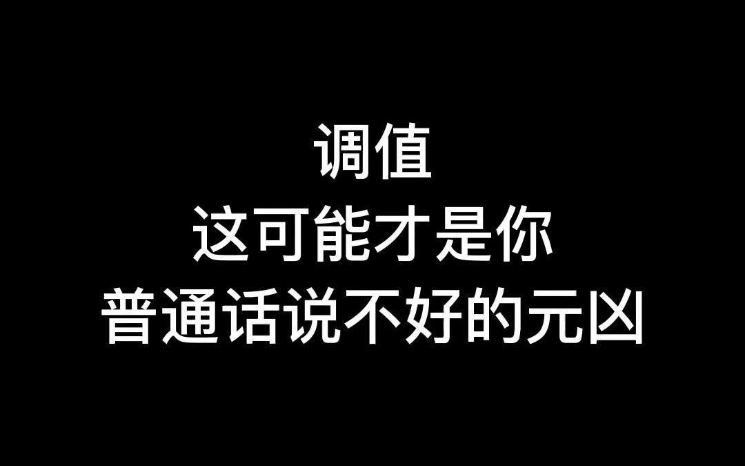 调值——这可能才是你普通话说不好的元凶哔哩哔哩bilibili