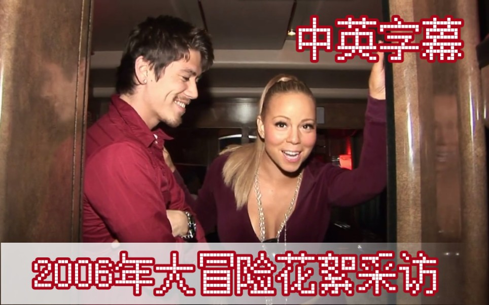 [图]【中英字幕】【大冒险纪录片】2006年Mariah Carey举行The Adventures Of Mimi巡演的幕后花絮及采访