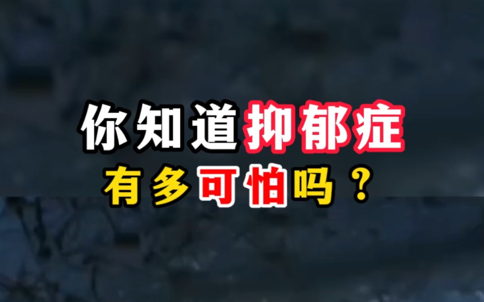 你知道抑郁症有多可怕吗