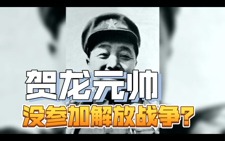 【解放战争贺龙哪去了?】解放战争贺龙没有带兵的原因是什么?哔哩哔哩bilibili