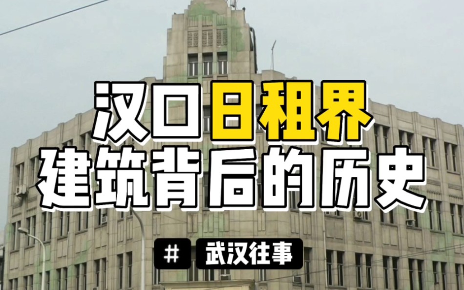 2分钟带你了解汉口日租界:有些历史,老建筑会帮我们记得哔哩哔哩bilibili