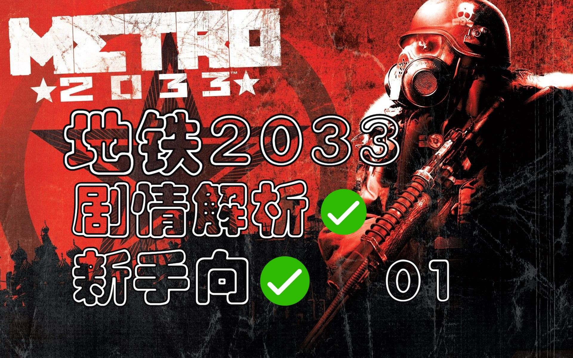 4K【地铁2033重置版】一周目最高难度/全收集+好结局完美攻略01