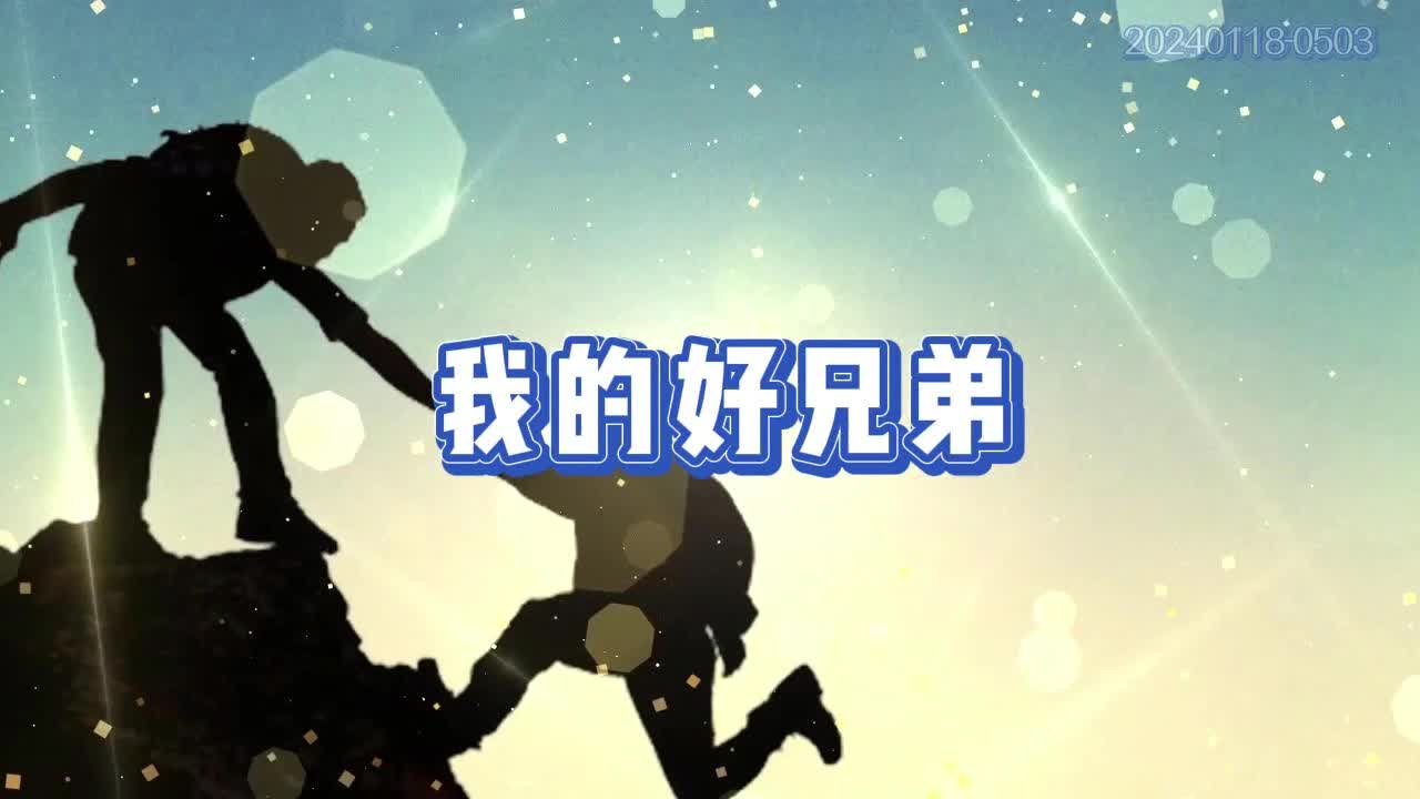 小沈阳高进歌曲我的好兄弟舞台led背景视频