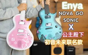 Video herunterladen: 公主殿下联名款测评终于来了！Enya Nova Go Sonic X 初音未来！这期测评终于来了 恩雅 电吉他 MIKU V家