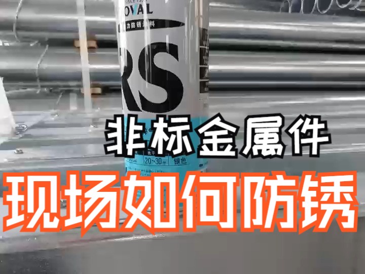 非标金属件如何防锈?这款涂料喷一喷,效果媲美热镀锌哔哩哔哩bilibili